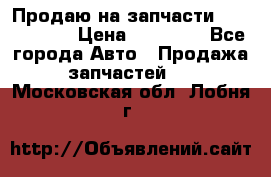 Продаю на запчасти Mazda 626.  › Цена ­ 40 000 - Все города Авто » Продажа запчастей   . Московская обл.,Лобня г.